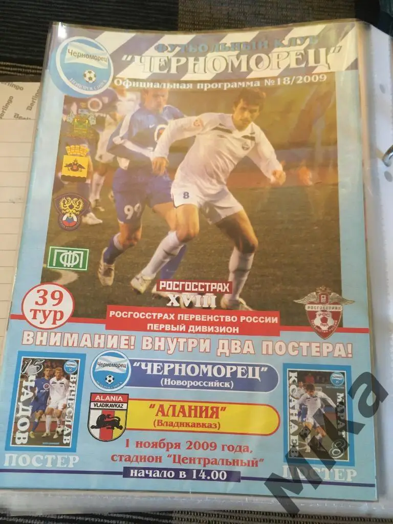 Черноморец Новороссийск - Алания 2009