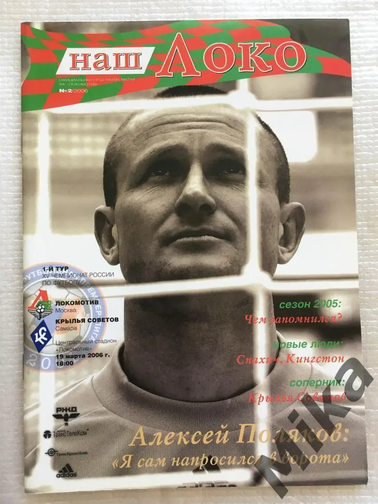 Локомотив (Москва) - Крылья Советов 2006