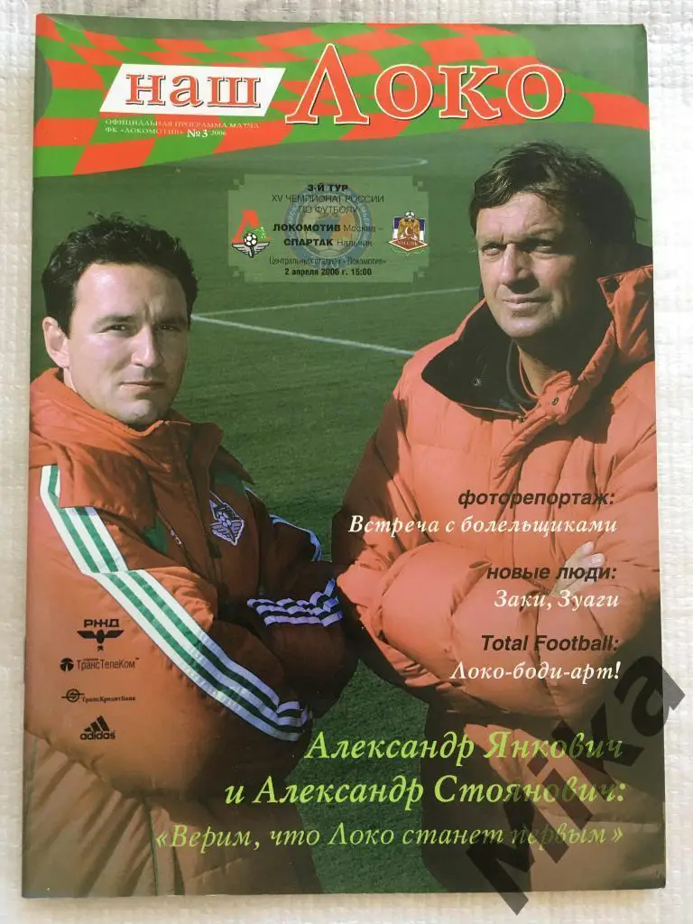 Локомотив (Москва) - Спартак (Нальчик) 2006
