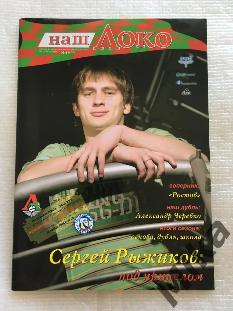 Локомотив (Москва) - Ростов 2006