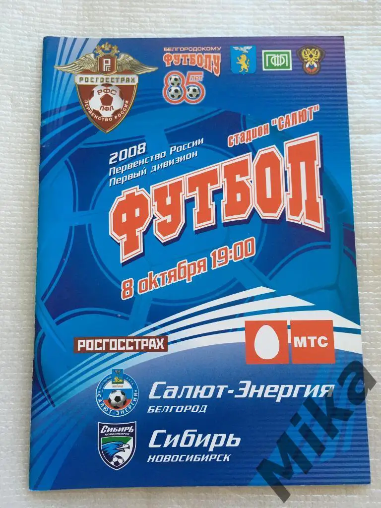 Салют-Энергия (Белгород) - Сибирь (Новосибирск) 2008