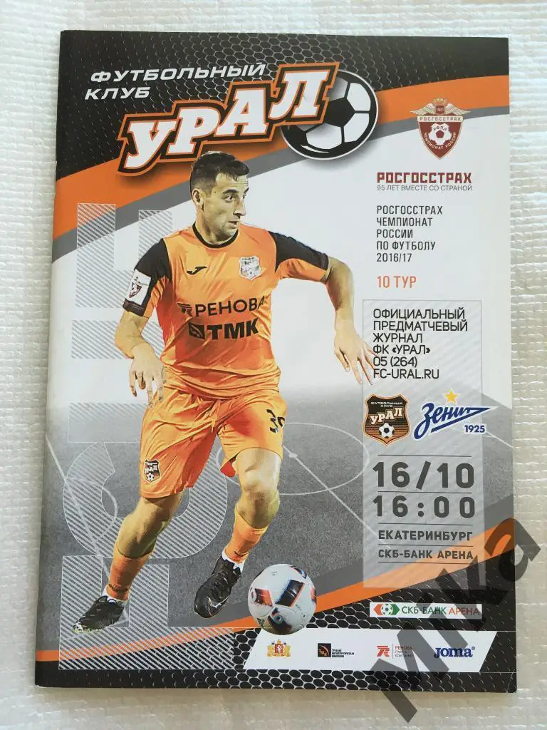 Урал - Зенит (Санкт-Петербург) 2016
