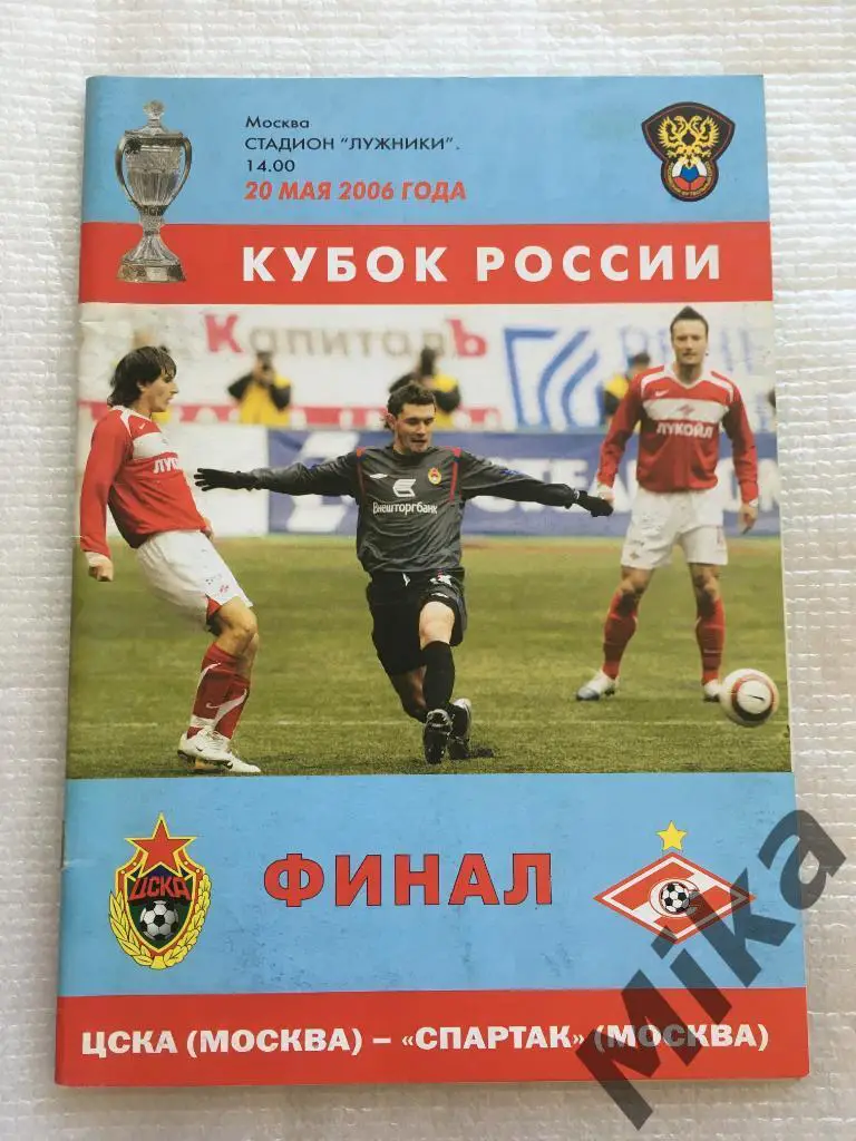 Финал Кубка России 2006 ЦСКА (Москва) - Спартак (Москва)