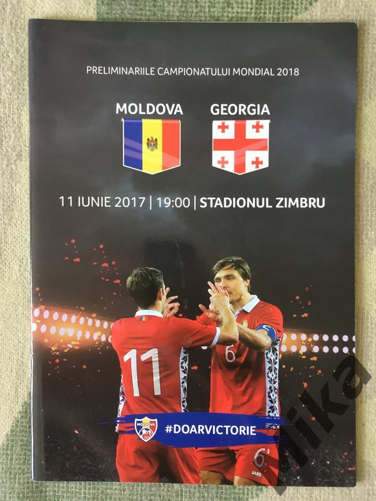 Молдова - Грузия 2017