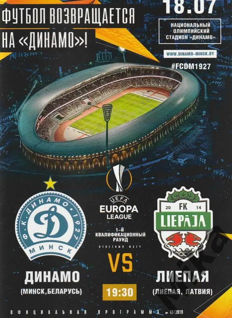 Динамо (Минск, Беларусь) - Лиепая (Латвия) 18.07.2019