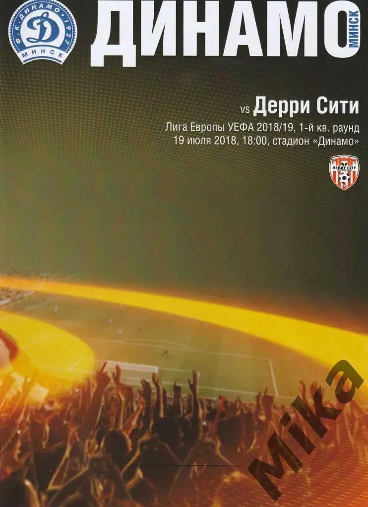 Динамо (Минск, Беларусь) - Дерри Сити (Северная Ирландия) 19.07.2018