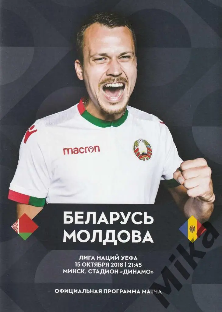 Беларусь - Молдова 15.10.2018