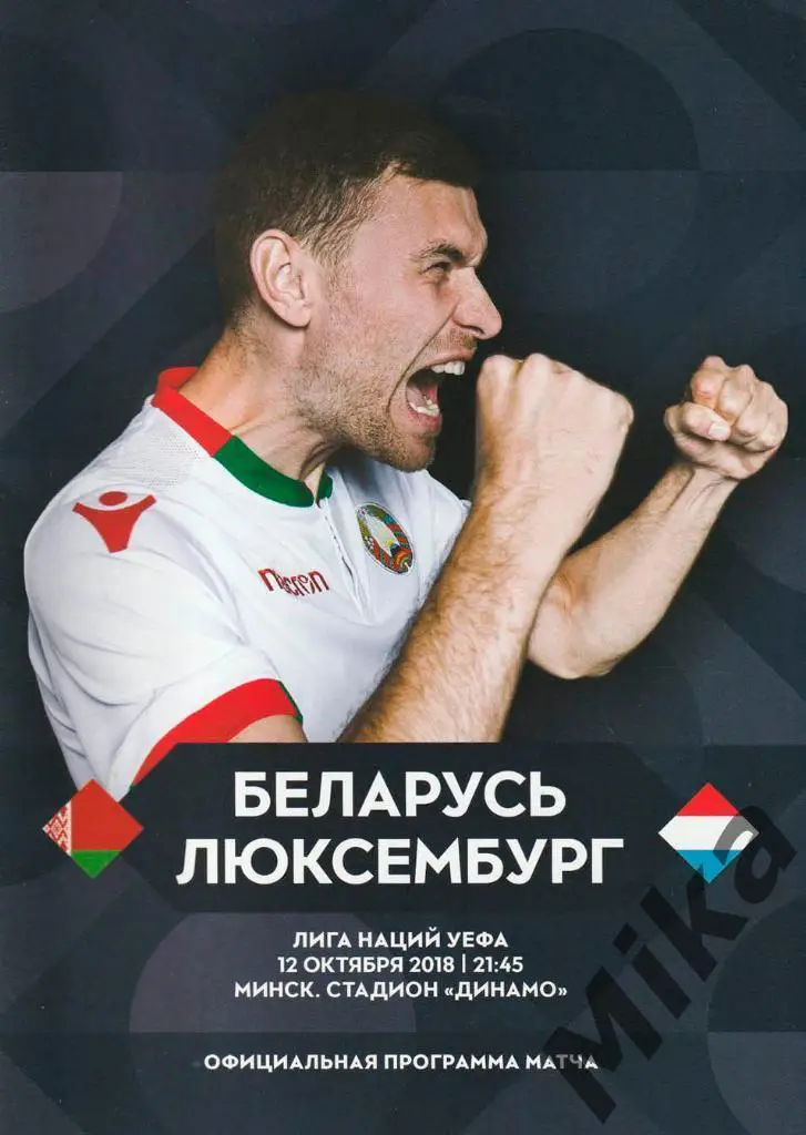 Беларусь - Люксембург 12.10.2018