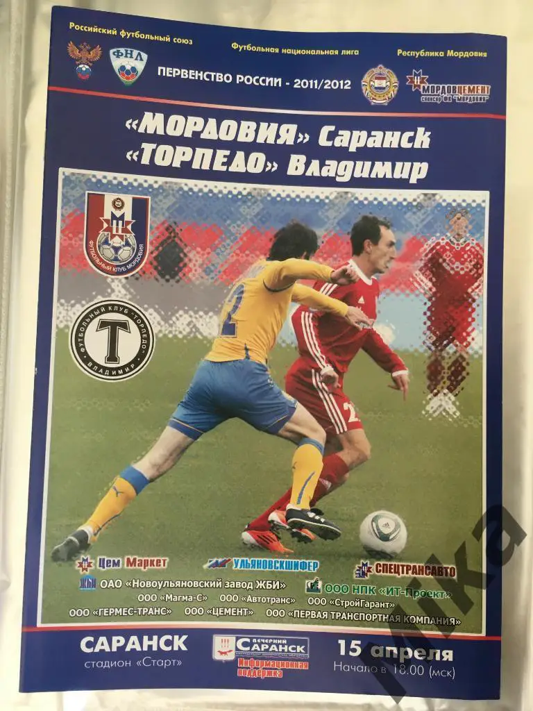 Мордовия - Торпедо (Владимир) 2011