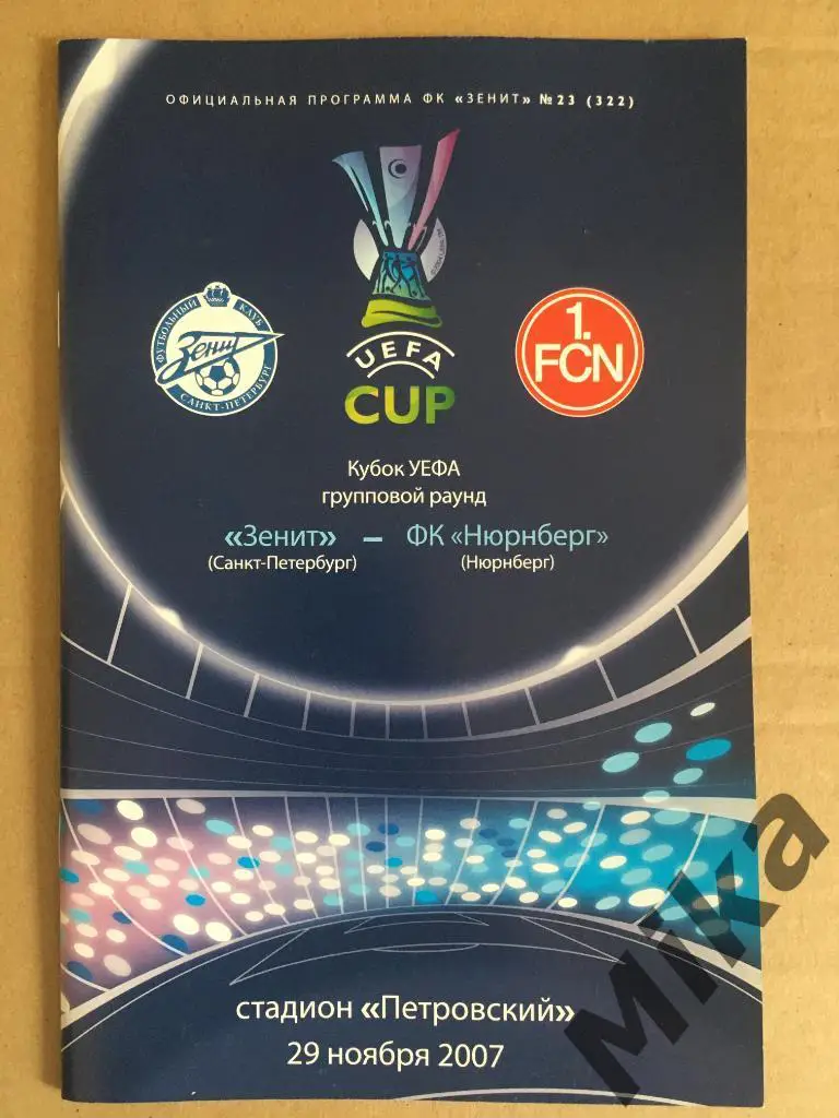Зенит - Нюрнберг (Германия) 29.11.2007