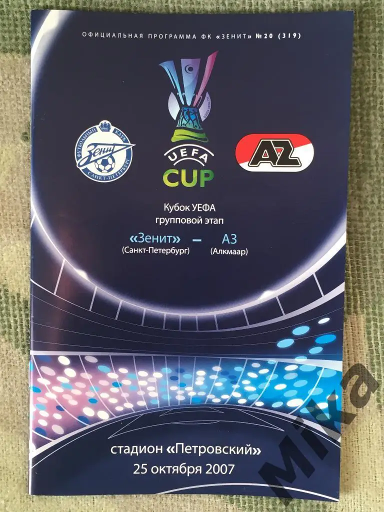 Зенит - АЗ (Голландия) 25.10.2007