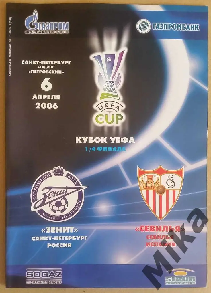 Зенит - Севилья (Испания) 06.04.2006