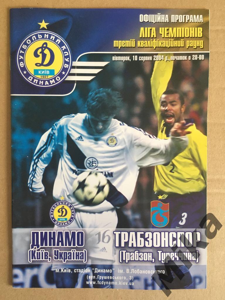 Динамо (Киев, Украина) - Трабзонспор (Турция) 10.08.2004