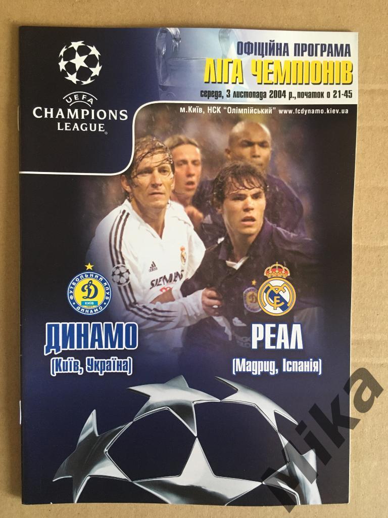 Динамо (Киев, Украина) - Реал (Мадрид, Испания) 03.11.2004