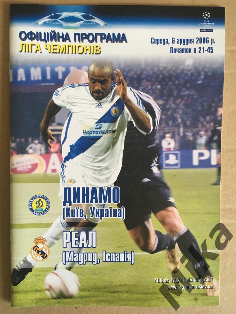 Динамо (Киев, Украина) - Реал (Мадрид, Испания) 06.12.2006
