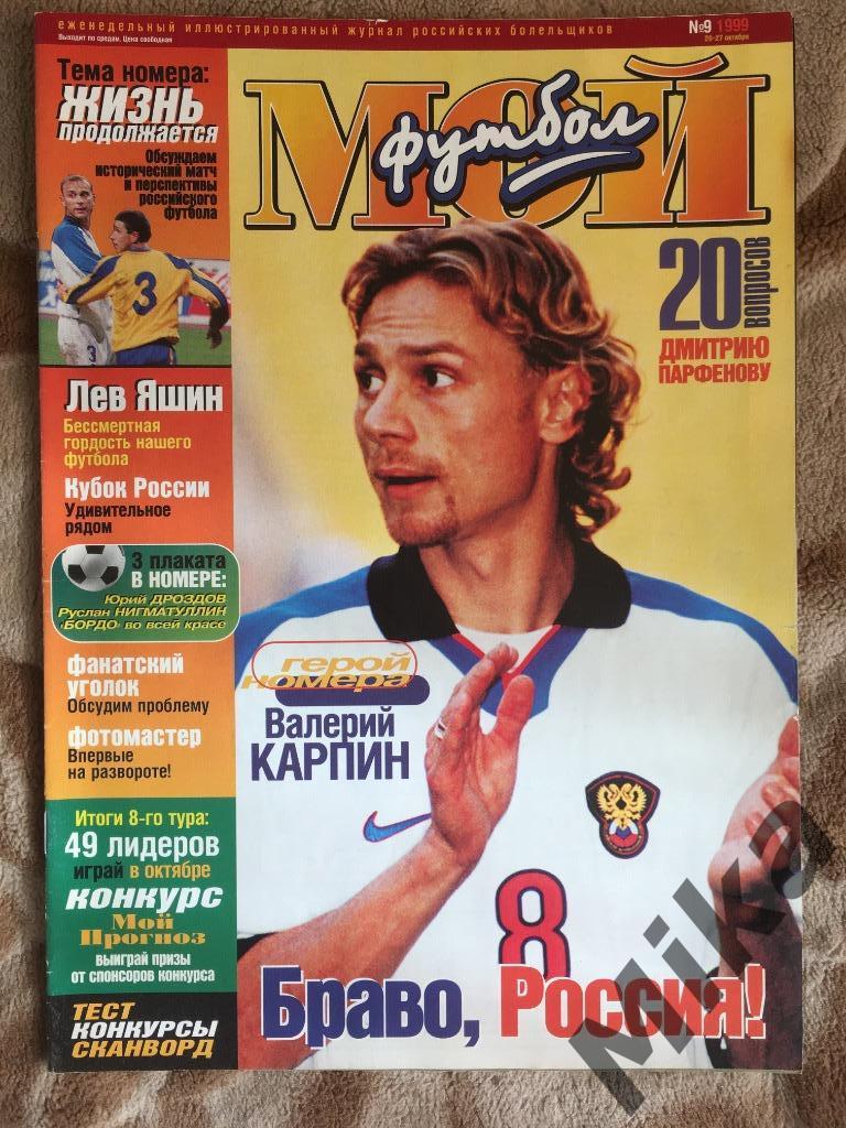 Журнал - Мой футбол №9 1999 Постер Бордо