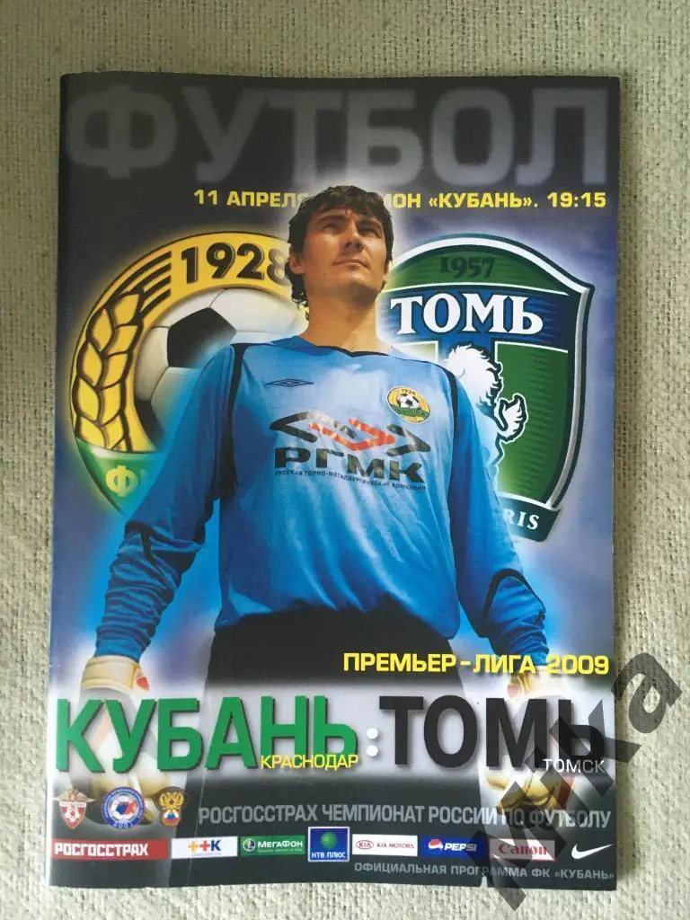 Кубань - Томь 2009
