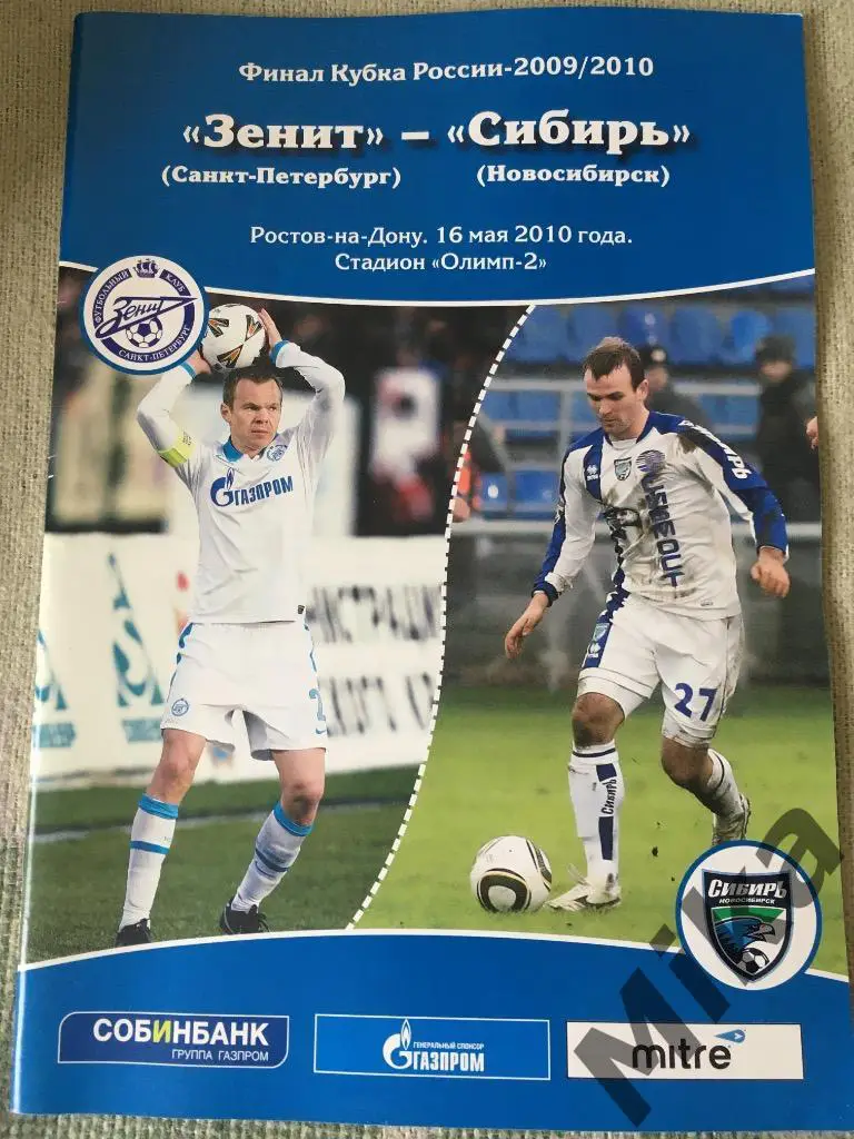 Кубка России 2010 Финал Зенит - Сибирь