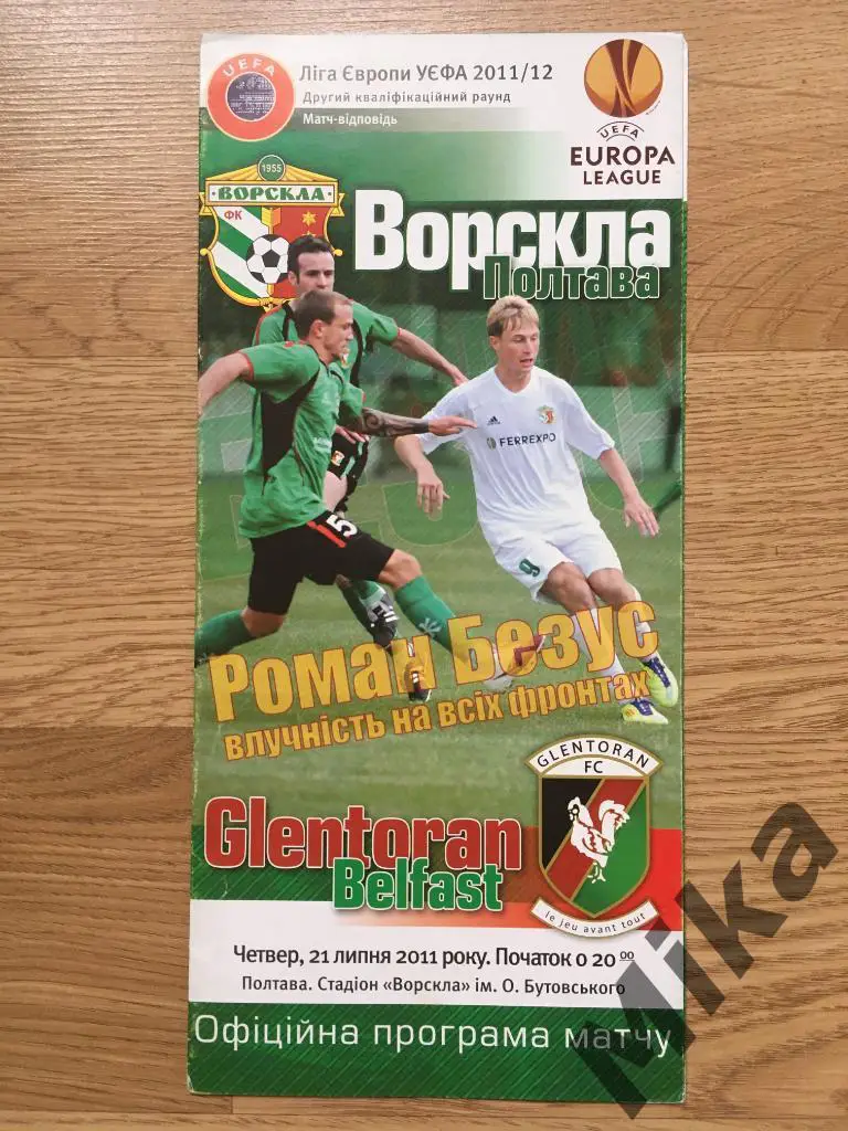 Ворскла (Украина) - Гленторан (Северная Ирландия) 21.07.2011