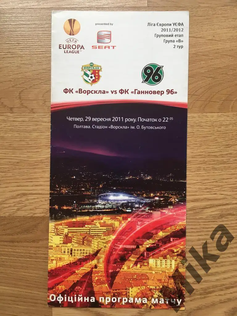 Ворскла (Украина) - Ганновер (Германия) 29.09.2011
