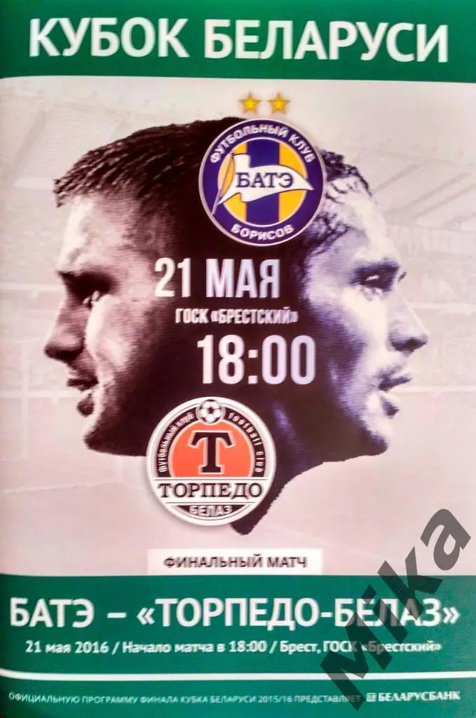 Кубок Беларуси Финал 2016 БАТЭ - Торпедо-БелАЗ