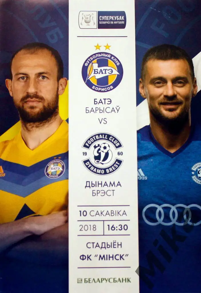 Суперкубок Беларуси 2018 БАТЭ - Динамо Брест