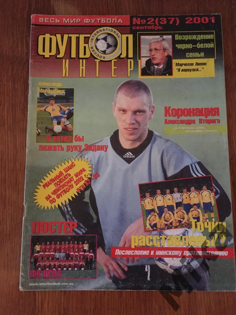 Журнал - Футбол-ИНТЕР №2 (37) сентябрь 2001
