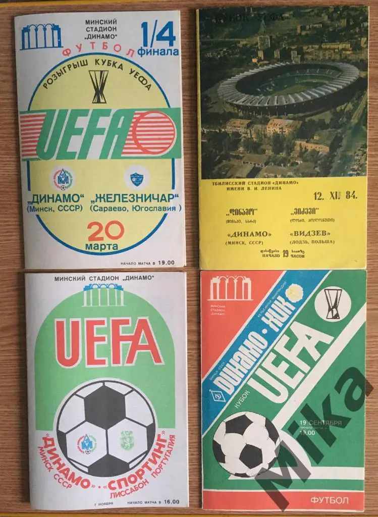 Комплект 13 шт. Еврокубки Динамо (Минск, СССР) 1983/1984 - 1988/1989 1