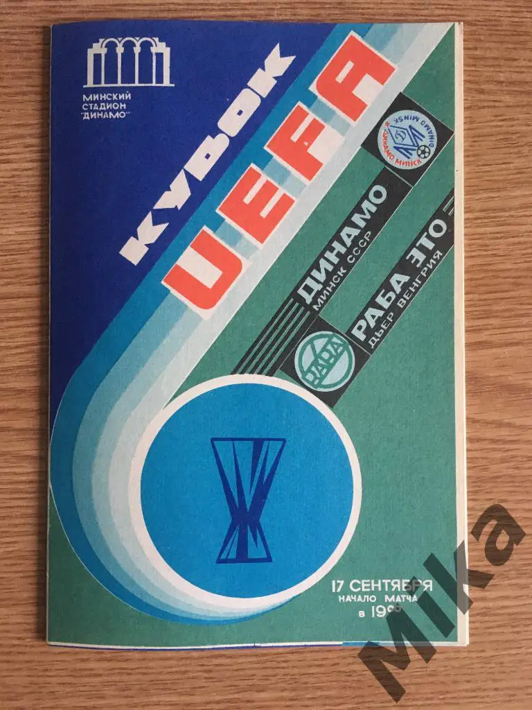 Комплект 13 шт. Еврокубки Динамо (Минск, СССР) 1983/1984 - 1988/1989 2