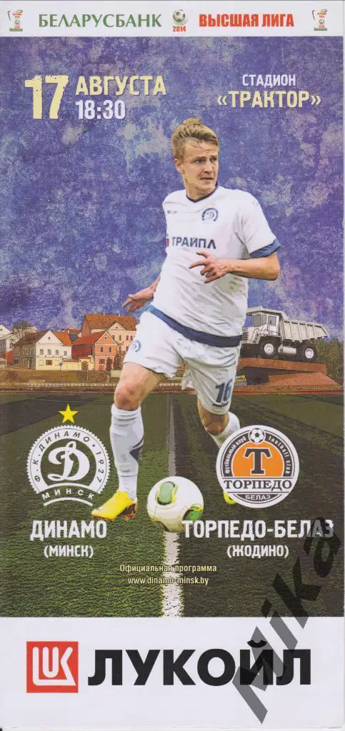 Динамо (Минск) - Торпедо-БелАЗ 2014