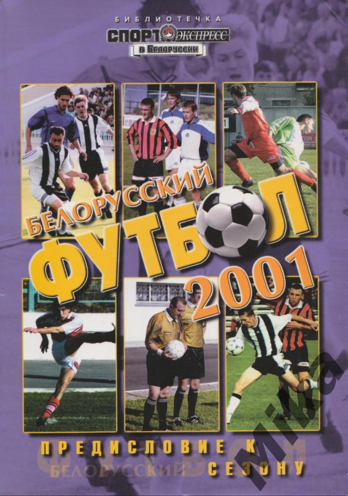 Белорусский футбол 2001