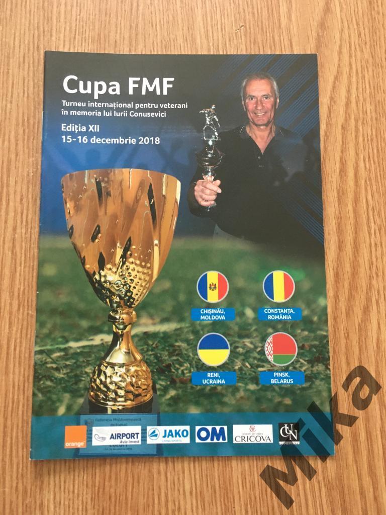 Cupa FMF Editia XII 15-16 Декабрь 2018