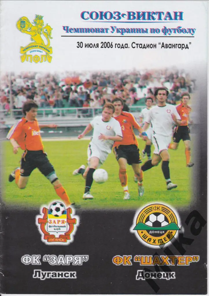 Заря (Луганск) - Шахтер (Донецк) 30.07.2006