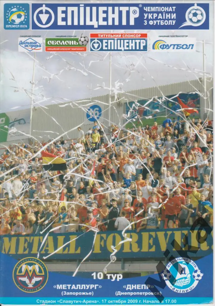 Металлург (Запорожье) - Днепр (Днепропетровск) 17.10.2009