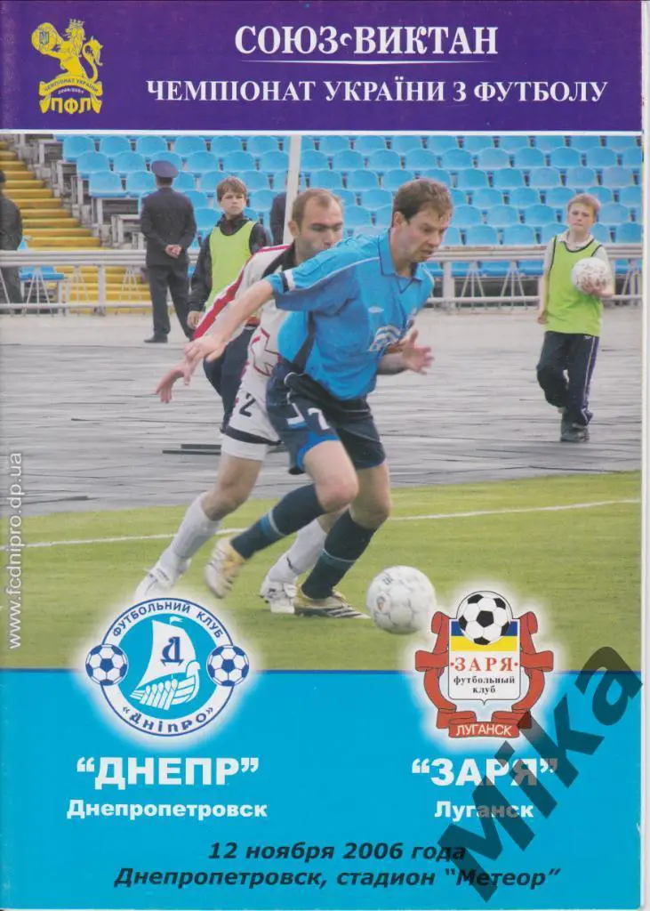 Днепр (Днепропетровск) - Заря (Луганск) 12.11.2006
