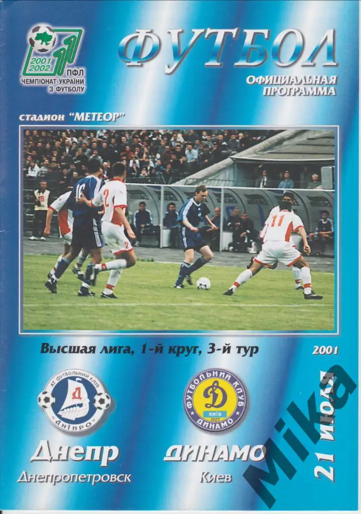 Днепр (Днепропетровск) - Динамо (Киев) 2001