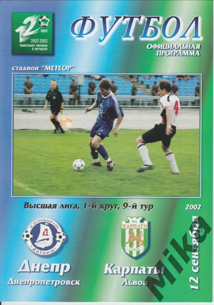 Днепр (Днепропетровск) - Карпаты (Львов) 2002