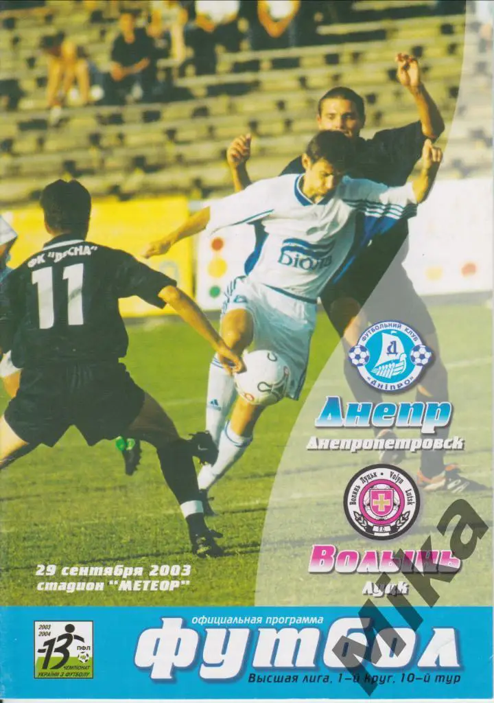 Днепр (Днепропетровск) - Волынь (Луцк) 29.09.2003
