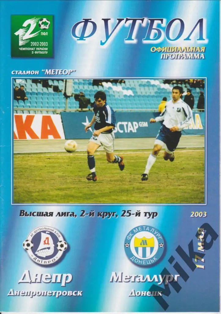 Днепр (Днепропетровск) - Металлург (Донецк) 17.05.2003