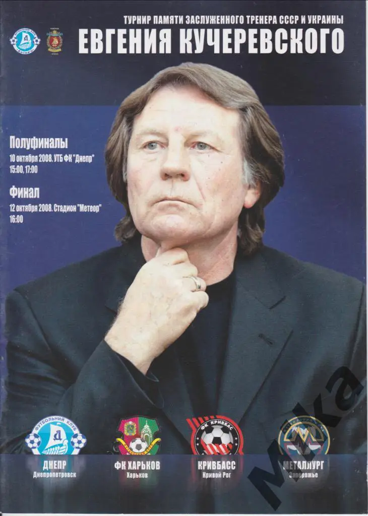 Турнир памяти Евгения Кучеревского (Днепр, Харьков, Кривбасс, Металлург) - 2008