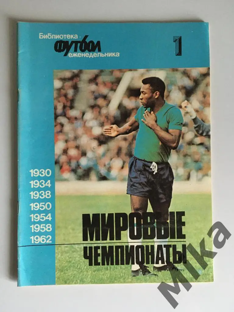 Библиотека еженедельника Футбол. Мировые чемпионаты-1 (1930-1962)