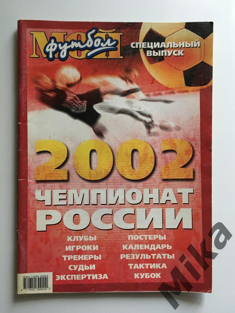 Мой футбол - спецвыпуск. Чемпионат России 2002