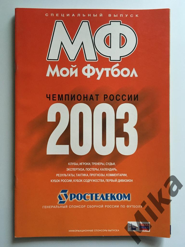 Мой футбол - спецвыпуск. Чемпионат России 2003