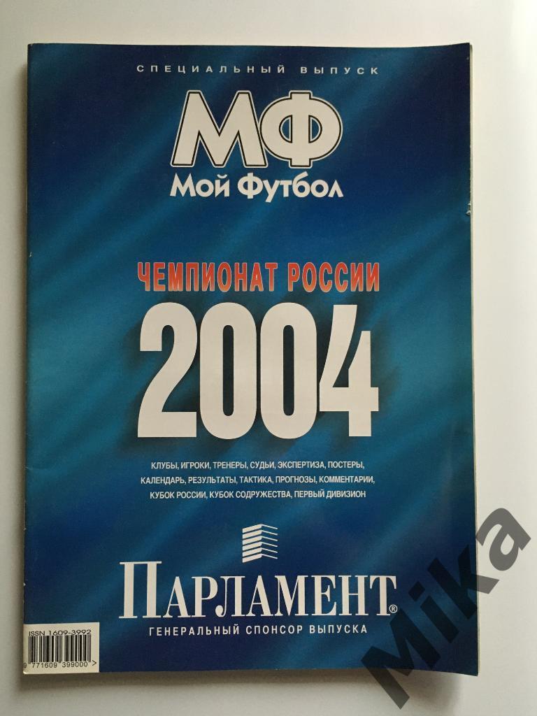 Мой футбол - спецвыпуск. Чемпионат России 2004
