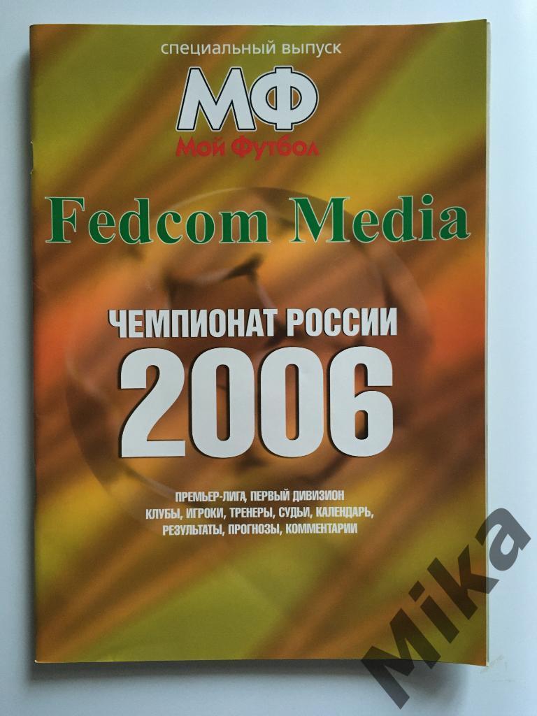 Мой футбол - спецвыпуск. Чемпионат России 2006