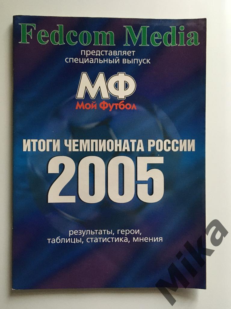 Мой футбол - спецвыпуск. Чемпионат России 2005
