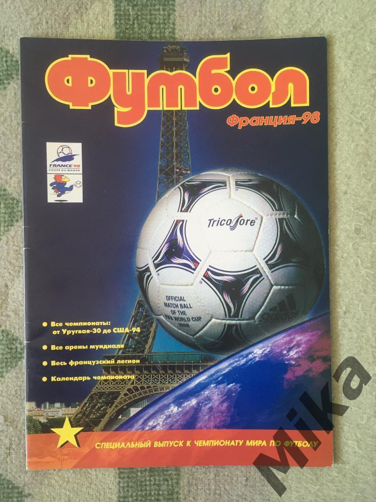 Футбол (Профиздат, Москва) Специальный выпуск ЧМ-1998