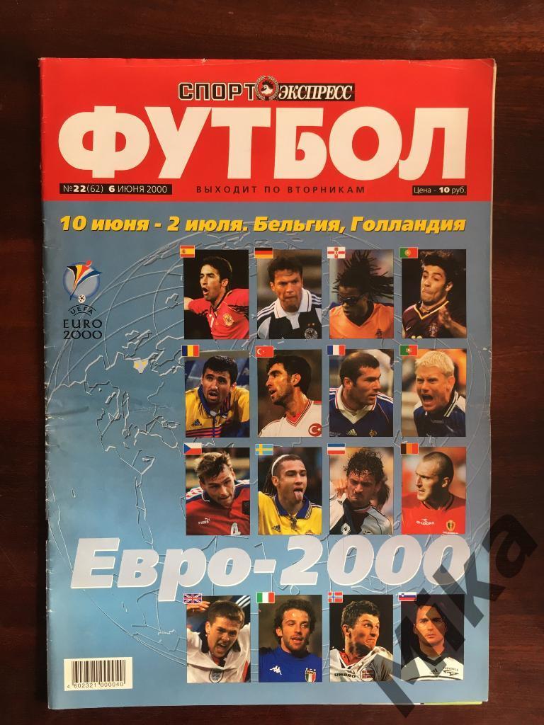 Футбол (приложение Спорт-экспресс) - №22 2000 (ЕВРО-2000)