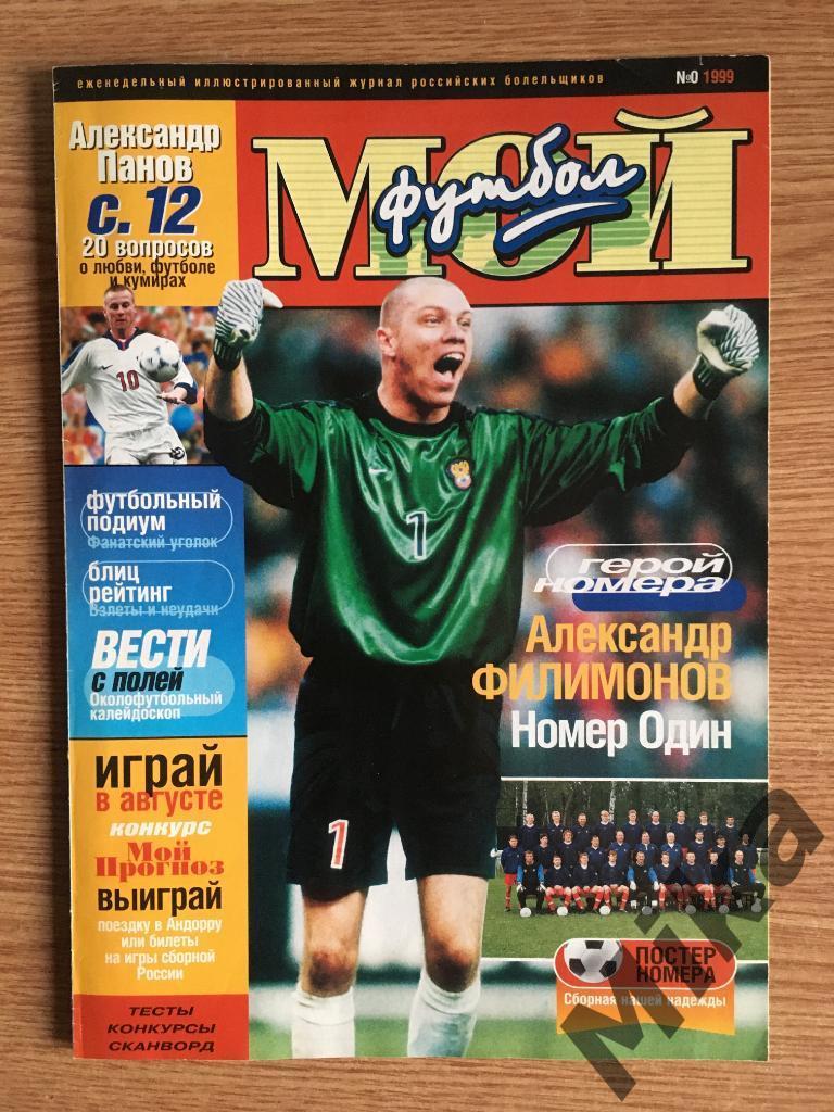 Мой футбол №0 1999 Постер Россия