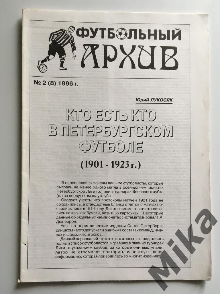 Футбольный архив (издание для статистиков), Ю.Лукосяк 2